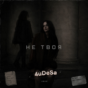 Не твоя