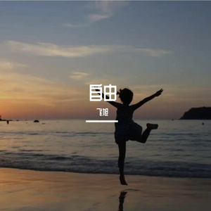 自由