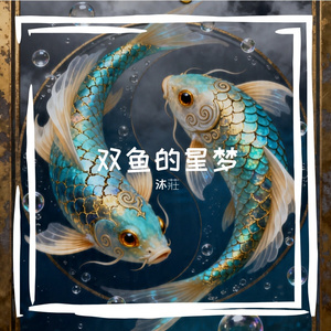 双鱼的星梦