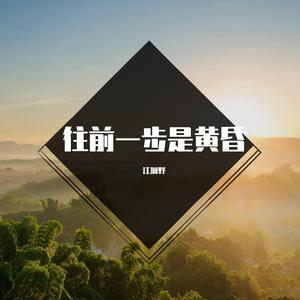 往前一步是黄昏