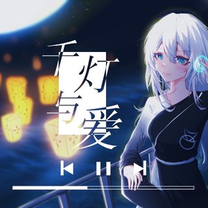 千灯与爱