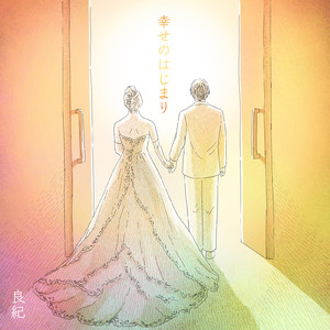 幸せのはじまり