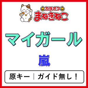 マイガール（カラオケ）[嵐]