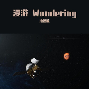 漫游
