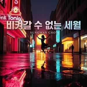 비켜갈 수 없는 세월