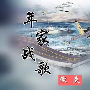 年家战歌
