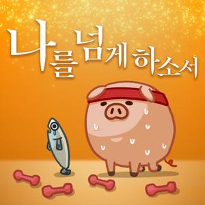 나를 넘게 하소서