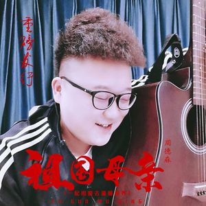 祖国母亲
