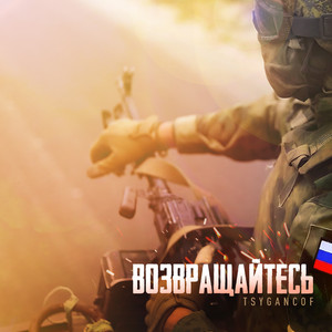 Возвращайтесь