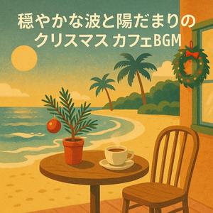 波音と陽だまりの朝のクリスマス