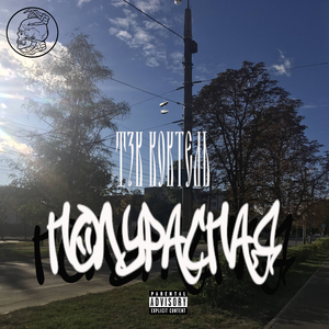 Володарская любовь