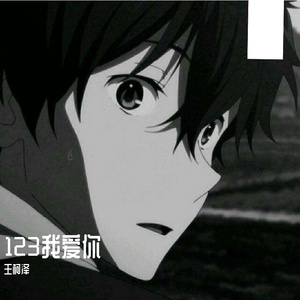 123我爱你