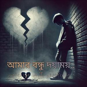 আমার বন্ধু দয়াময়....