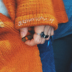 僕なりのラブソング