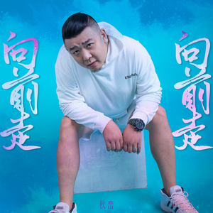 向前走