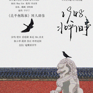 1948北平旧事（念白版）——《北平无战事》同人群像