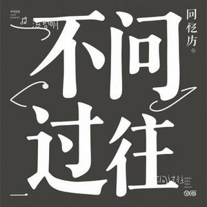 不问过往 (Cover 烟嗓船长)