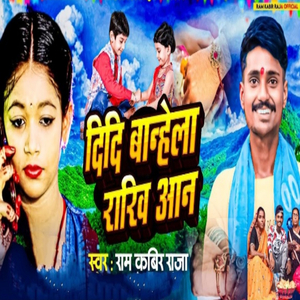 दिदी बान्हेला राखी आन