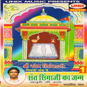 Sant Singaji Janm - Khajuri Ki Katha, Pt. 1