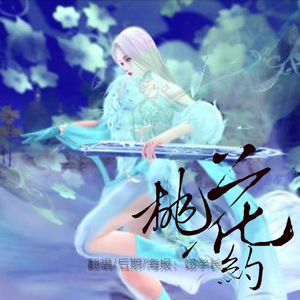 【剑网三·丐琴】桃花约（翻自 安靖羽）