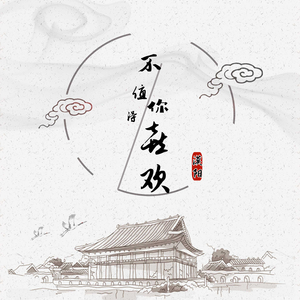 不值得你喜欢