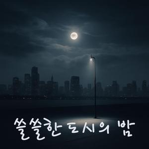 쓸쓸한 도시의 밤