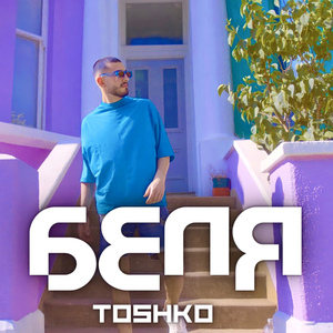 Беля