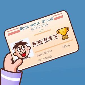 早点睡觉（prod.by Xiangyue）