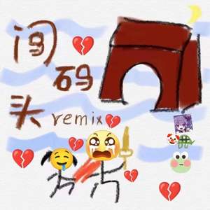 闯·码·头remix（Prod by Unsail）