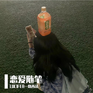 恋爱随笔2（prod by FRESH_ye）