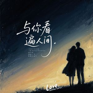 与你看遍人间