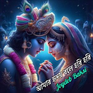 আমার হৃদয় বলে হরি হরি