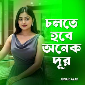 চলতে হবে অনেক দূর
