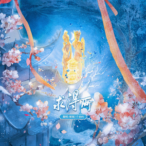 求得所（女声翻唱）