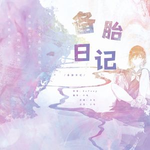 备胎日记