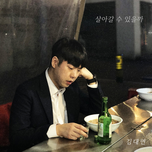 살아갈 수 있을까