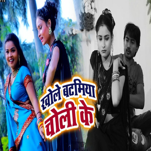 Khole Bataniya Choli Ke