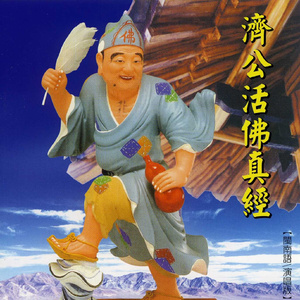 济公活佛圆满净坛真经 (演唱版)