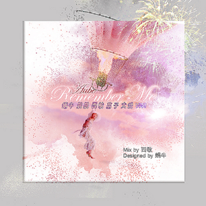 불꽃놀이(Remember Me)（翻自 OH MY GIRL）