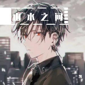 山水之间