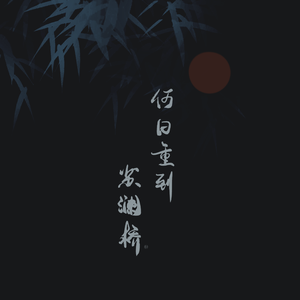 何日重到苏澜桥