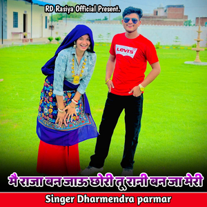 मै राजा बन जाऊ छोरी तू रानी बन जा मेरी