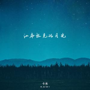 江布拉克的月光