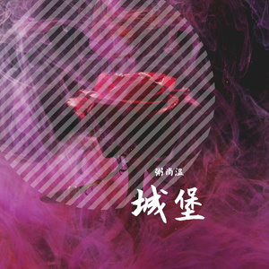 城堡