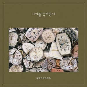 Title 나이를 먹어간다