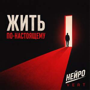 Жить по-настоящему