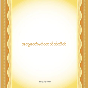 အလှူတော်မင်္ဂလာဘိတ်သိတ်