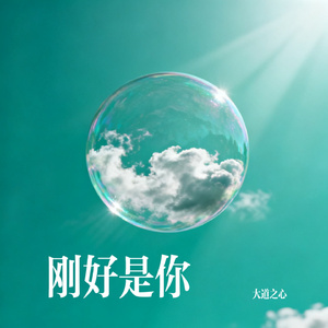 刚好是你