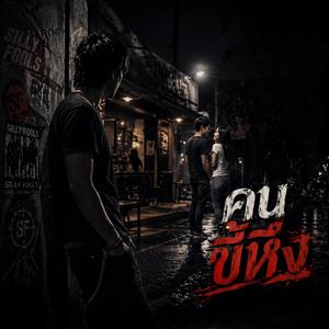 คนขี้หึง