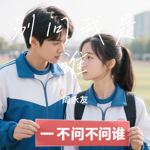 别问我是谁（和声深情版）
